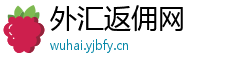 外汇返佣网